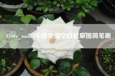 来宾中国地图空白轮廓图简笔画