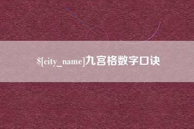 来宾九宫格数字口诀