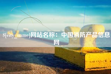 来宾网站名称：中国消防产品信息网