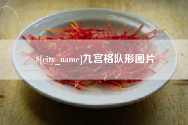来宾九宫格队形图片