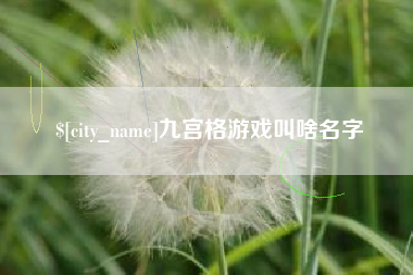 来宾九宫格游戏叫啥名字