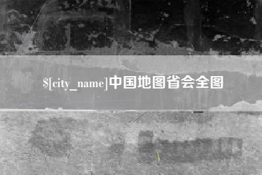 来宾中国地图省会全图