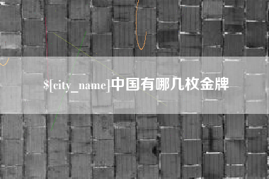 来宾中国有哪几枚金牌