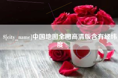 来宾中国地图全图高清版含有经纬度