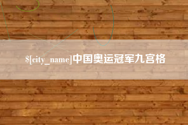 来宾中国奥运冠军九宫格