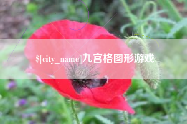 来宾九宫格图形游戏
