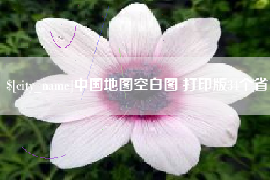 来宾中国地图空白图 打印版34个省