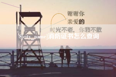 来宾消防证书怎么查询