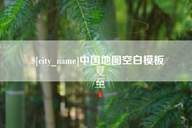 来宾中国地图空白模板
