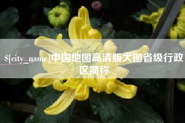 来宾中国地图高清版大图省级行政区简称