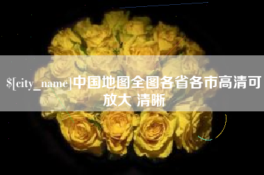 来宾中国地图全图各省各市高清可放大 清晰
