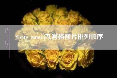 来宾九宫格图片排列顺序