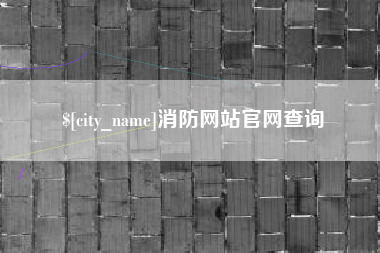 来宾消防网站官网查询