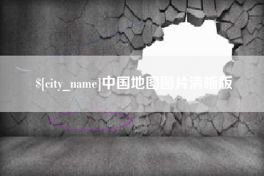 来宾中国地图图片清晰版