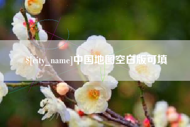 来宾中国地图空白版可填