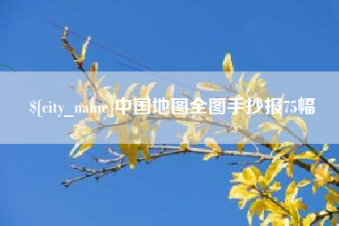 来宾中国地图全图手抄报75幅