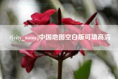 来宾中国地图空白版可填高清