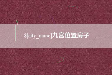 来宾九宫位置房子