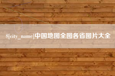 来宾中国地图全图各省图片大全