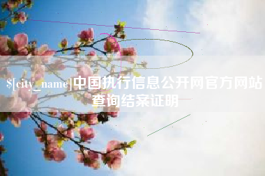 来宾中国执行信息公开网官方网站查询结案证明