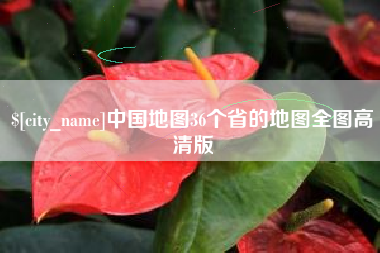 来宾中国地图36个省的地图全图高清版