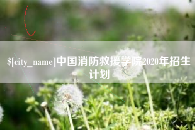 来宾中国消防救援学院2020年招生计划