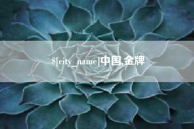 来宾中国,金牌
