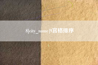来宾9宫格排序