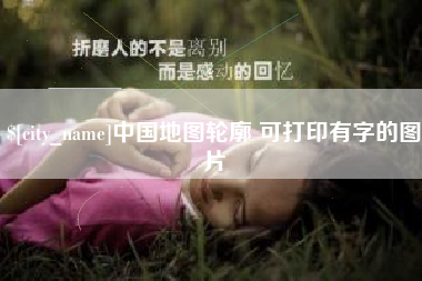 来宾中国地图轮廓 可打印有字的图片