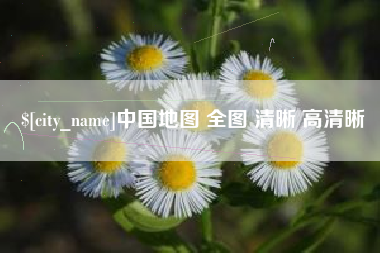 来宾中国地图 全图 清晰 高清晰