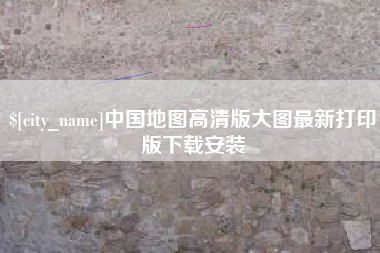 来宾中国地图高清版大图最新打印版下载安装