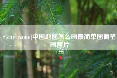 来宾中国地图怎么画最简单图简笔画图片