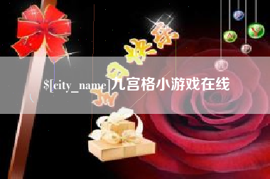 来宾九宫格小游戏在线