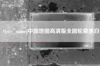 来宾中国地图高清版全图轮廓黑白