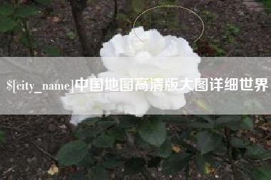 来宾中国地图高清版大图详细世界