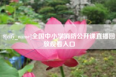 来宾全国中小学消防公开课直播回放观看入口
