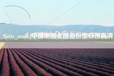 来宾中国地图全图省份空白图高清