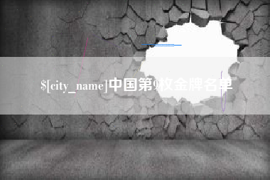 来宾中国第9枚金牌名单