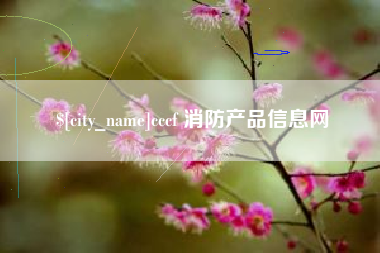 来宾cccf 消防产品信息网