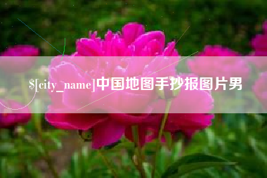 来宾中国地图手抄报图片男