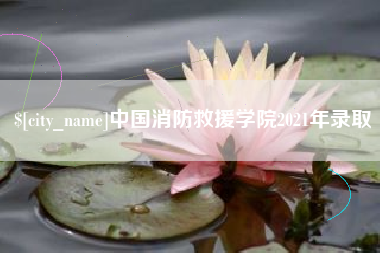 来宾中国消防救援学院2021年录取