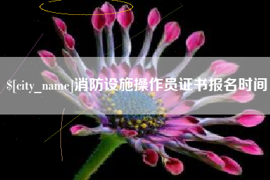 来宾消防设施操作员证书报名时间