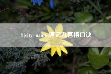 来宾速记九宫格口诀