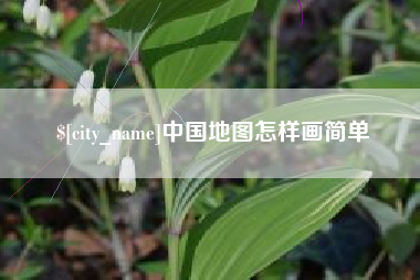 来宾中国地图怎样画简单