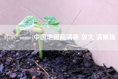 来宾中国地图高清版 放大 清晰版