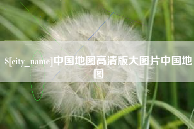 来宾中国地图高清版大图片中国地图