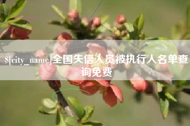 来宾全国失信人员被执行人名单查询免费