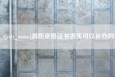 来宾消防资格证书丢失可以补办吗