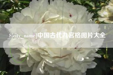 来宾中国古代九宫格图片大全