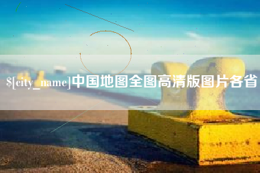 来宾中国地图全图高清版图片各省